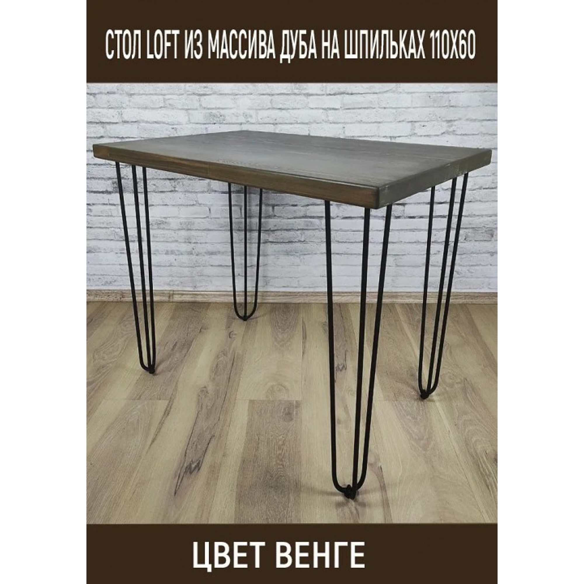 Стол обеденный Loft    SLR_stloftshpil11060ven