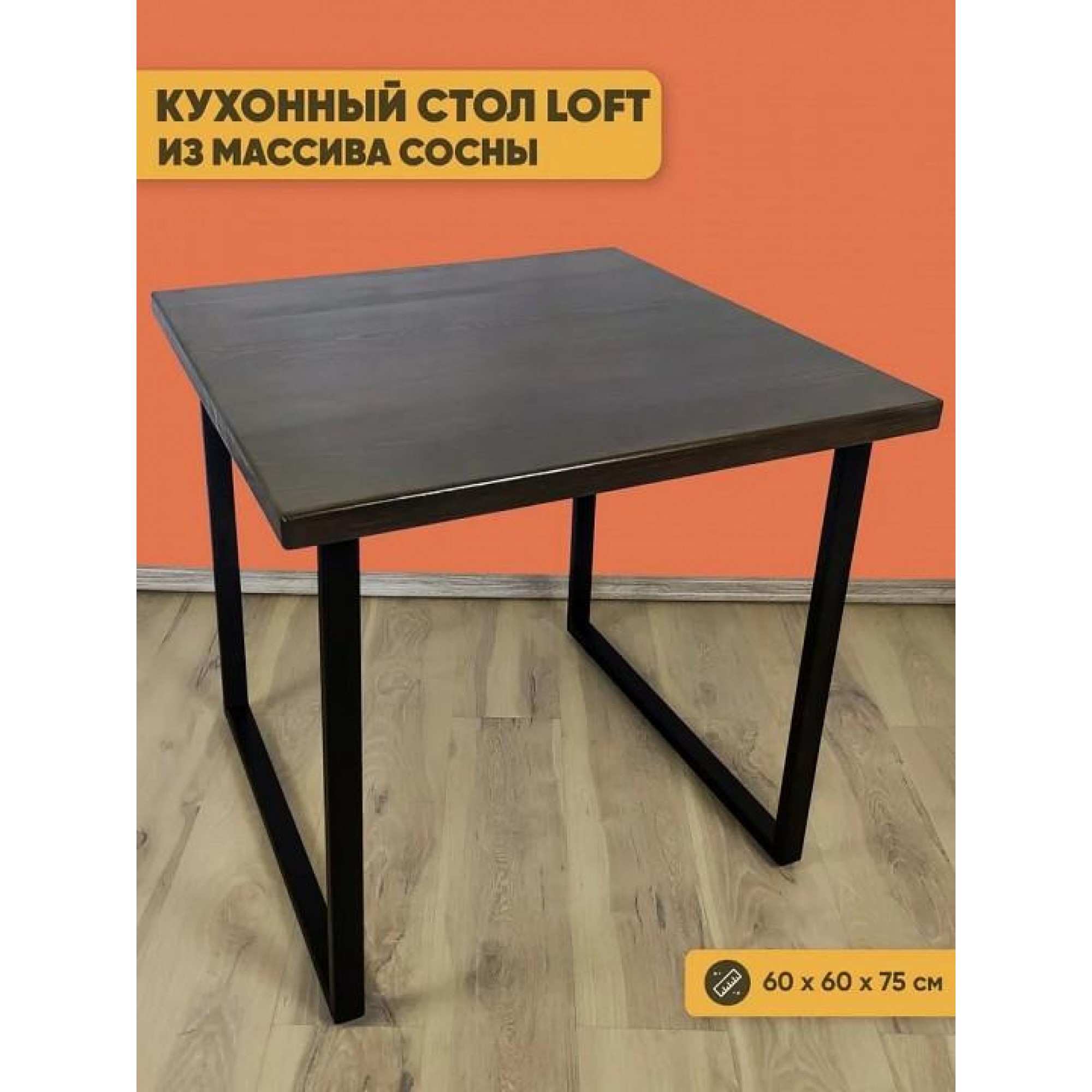 Стол обеденный Loft    SLR_700-10015