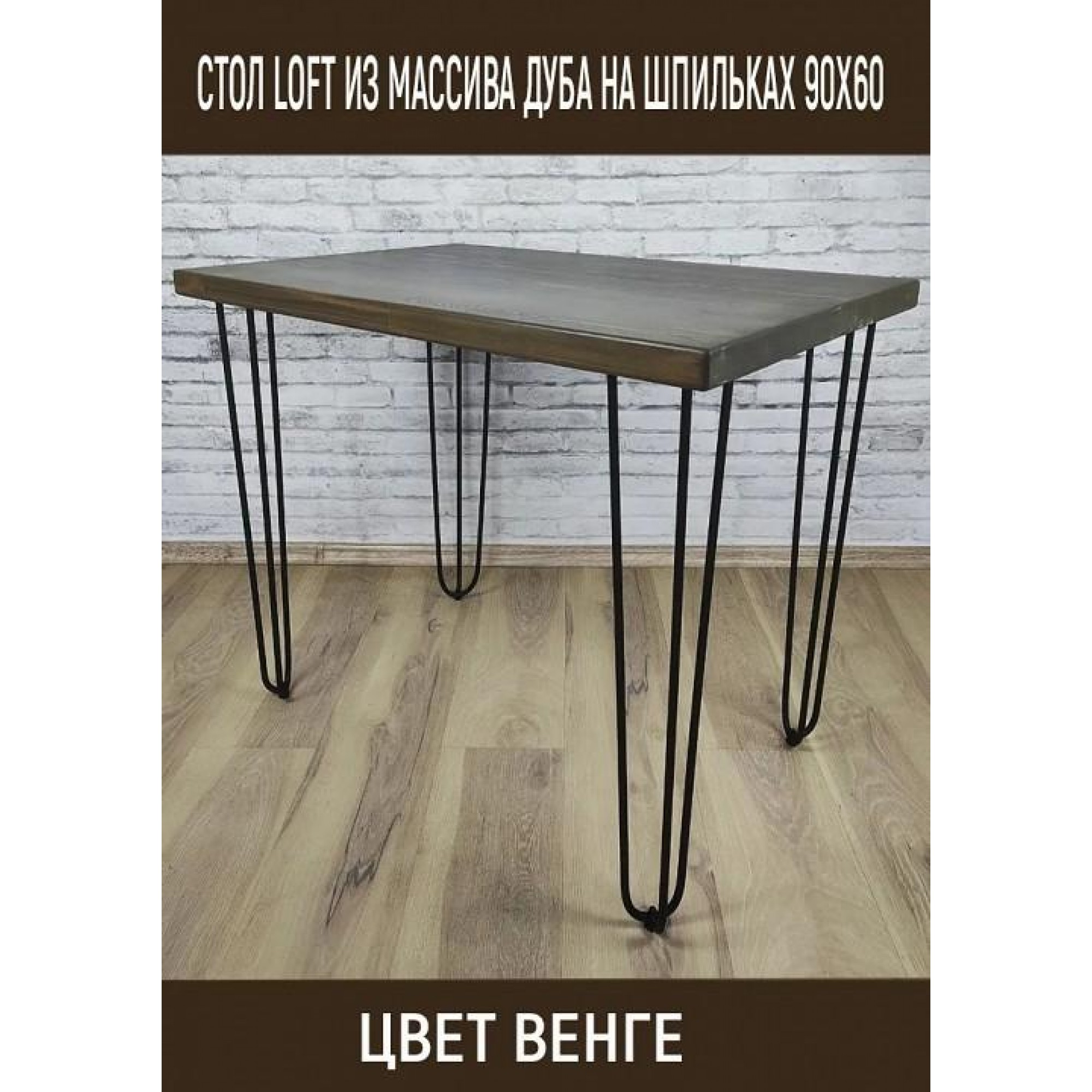Стол обеденный Loft    SLR_stloftshpil9060ven