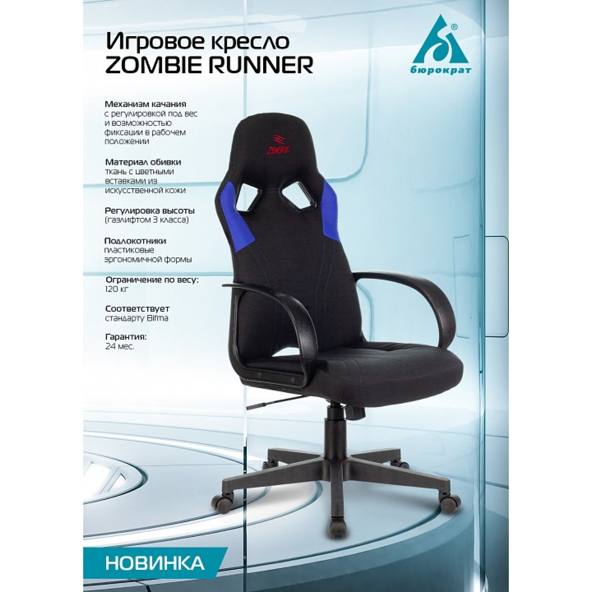 Кресло игровое Zombie Runner Blue    BUR_1399084