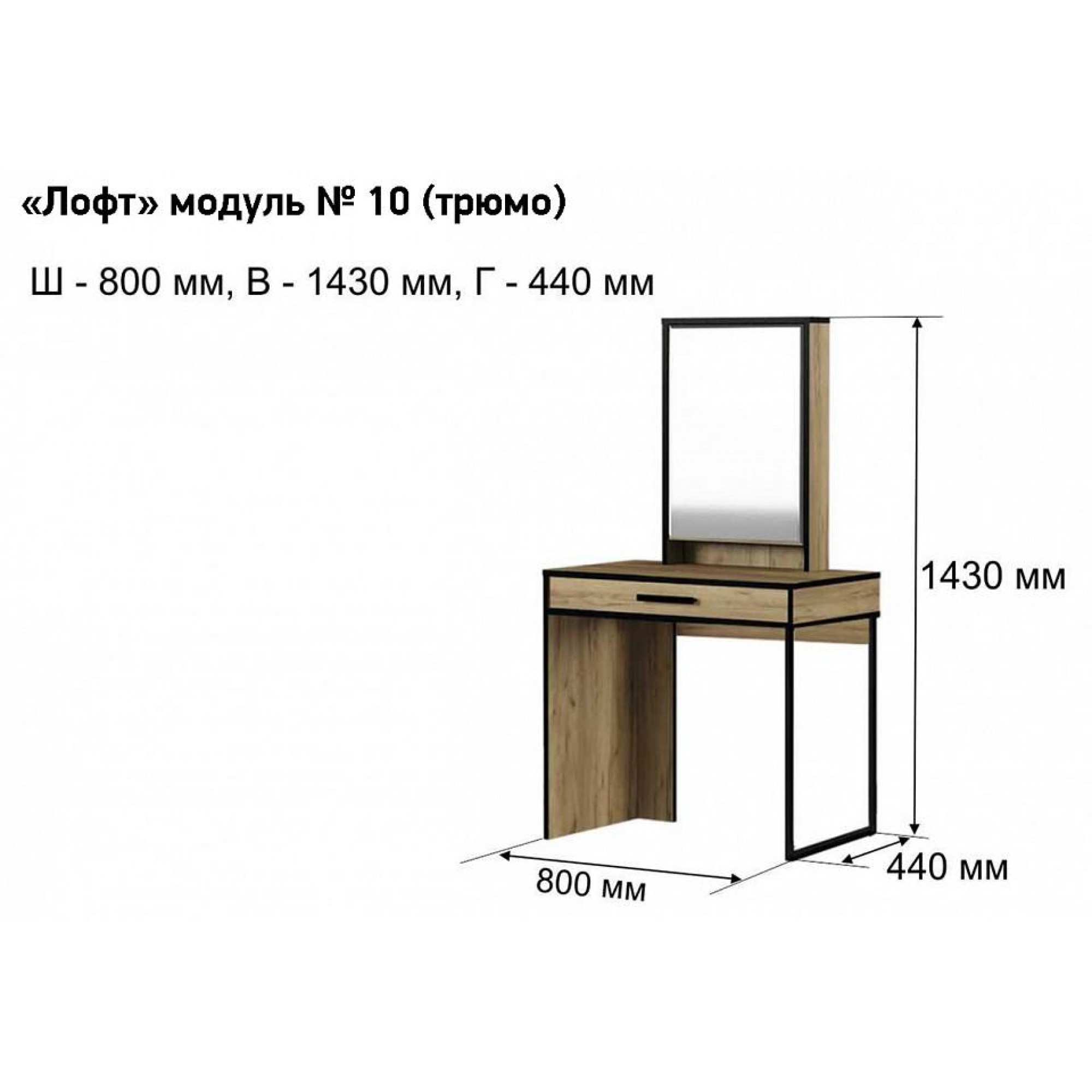 Стол туалетный Лофт-10    MBW_101475